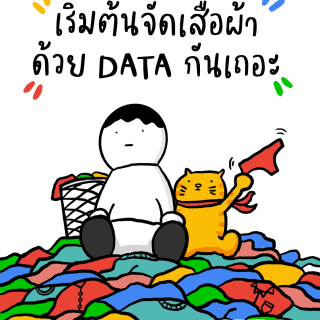 เริ่มต้นจัดเสื้อผ้าด้วย Data กันเถอะ