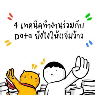4 เทคนิคทำงานกับ Data ยังไงให้แจ่มว้าว