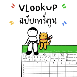 VLOOKUP ฉบับการ์ตูน