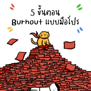 สำหรับใครที่อยาก Burnout เรามีคำแนะนำ!