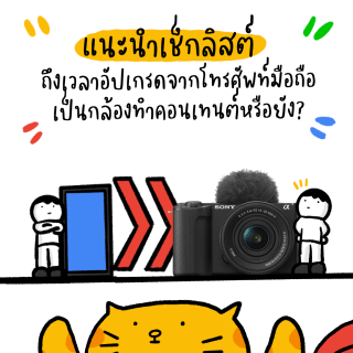 ถึงเวลาอัปเกรดจากมือถือเป็นกล้องแล้วหรือยัง?