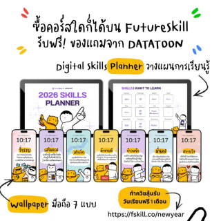 ซื้อคอร์สใดก็ได้บน FutureSkill รับฟรี! ของแถมจาก DataToon&nbsp;ครับ