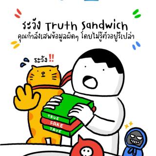 ระวัง Truth Sandwich คุณกำลังเสพข้อมูลผิดๆ โดยไม่รู้ตัวอยู่รึเปล่า