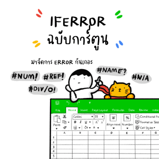 IFERROR ฉบับการ์ตูน