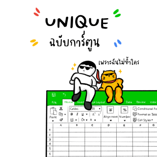 UNIQUE ฉบับการ์ตูน