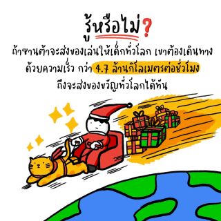 Data Fun Facts : ถ้าซานต้าอยากจะส่งของขวัญให้เด็กทั่วโลก