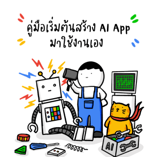 คู่มือเริ่มต้นสร้าง AI App&nbsp;มาใช้งานเอง