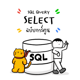 SQL Query : SELECT&nbsp;ฉบับการ์ตูน