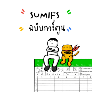 SUMIFS ฉบับการ์ตูน